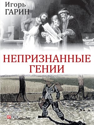 cover image of Непризнанные гении (Nepriznannye genii)